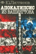 Юрий Листвинов - Апокалипсис из Вашингтона