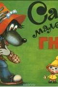 Михаил Липскеров - Самый маленький гном