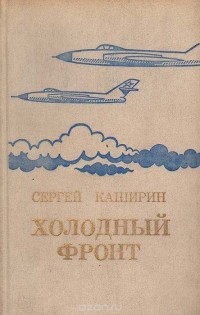 Сергей Каширин - Холодный фронт