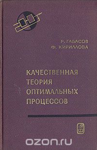  - Качественная теория оптимальных процессов