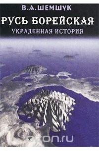 Русь борейская. Украденная история