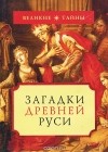  - Загадки Древней Руси
