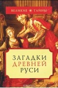 Загадки Древней Руси
