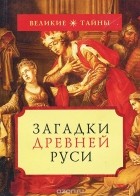 - Загадки Древней Руси