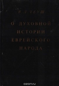 В. Теуш - О духовной истории еврейского народа