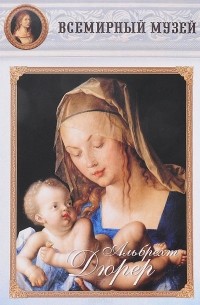 Альбрехт Дюрер