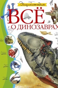Всё о динозаврах