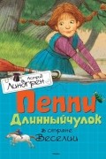 Астрид Линдгрен - Пеппи Длинныйчулок в стране Веселии