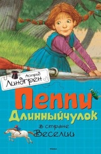 Астрид Линдгрен - Пеппи Длинныйчулок в стране Веселии