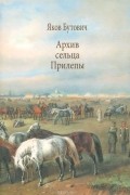 Архив сельца Прилепы. Описание рысистых заводов России
