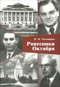 Владимир Тихомиров - Ровесники октября