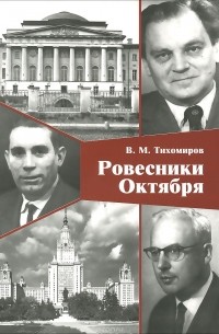 Владимир Тихомиров - Ровесники октября