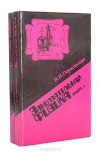 Яков Перельман - Занимательная физика (комплект из 2 книг)