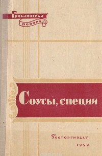 Соусы, специи