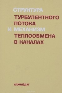  - Структура турбулентного потока и механизм теплообмена в каналах