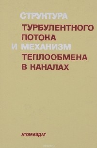  - Структура турбулентного потока и механизм теплообмена в каналах