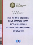  - Мир и война в XXI веке. Опыт долгосрочного прогнозирования развития международных отношений