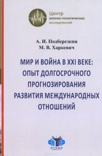  - Мир и война в XXI веке. Опыт долгосрочного прогнозирования развития международных отношений