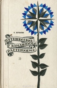 Николай Верзилин - Путешествие с домашними растениями