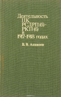 Василий Аникеев - Деятельность ЦК РСДРП (б) - РКП (б) в 1917-1918 годах