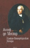 Жозеф де Местр - Санкт-Петербургские вечера