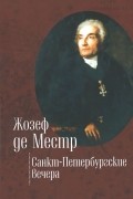 Жозеф де Местр - Санкт-Петербургские вечера