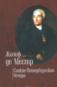 Жозеф де Местр - Санкт-Петербургские вечера