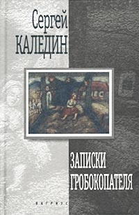 Сергей Каледин - Записки гробокопателя (сборник)