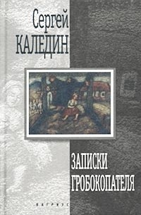 Сергей Каледин - Записки гробокопателя (сборник)