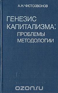 Александр Чистозвонов - Генезис капитализма: проблемы методологии