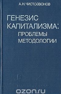 Александр Чистозвонов - Генезис капитализма: проблемы методологии