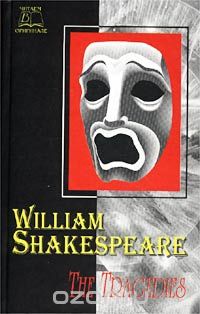 Уильям Шекспир - William Shakespeare. The Tragedies (сборник)