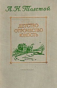 Л. Н. Толстой - Детство. Отрочество. Юность (сборник)