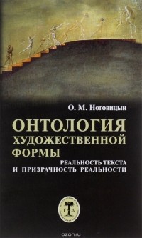 Олег Ноговицын - Онтология художественной формы. Реальность текста и призрачность реальности