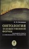 Олег Ноговицын - Онтология художественной формы. Реальность текста и призрачность реальности