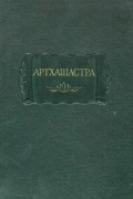 Артхашастра, или Наука политики