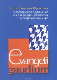  Папа Римский Франциск - Апостольское обращение Evangelii Gaudium