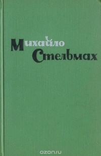 Михаил Стельмах - Правда и Кривда (Марко Бессмертный)