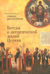 Стефанос Протопресвитер Анагностопулос - Беседы о литургической жизни Церкви
