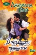 Джулиана Грей - В объятиях принцессы