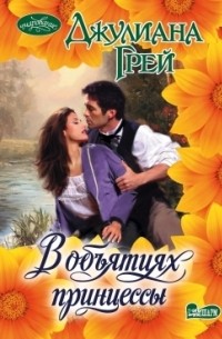 В объятиях принцессы