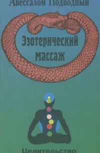 Авессалом Подводный - Эзотерический массаж. Целительство. Часть 2