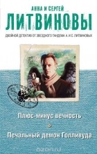 Анна и Сергей Литвиновы - Плюс-минус вечность. Печальный демон Голливуда