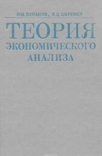  - Теория экономического анализа. Учебное пособие