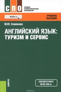  - Английский язык. Туризм и сервис. Учебное пособие