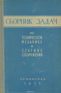  - Сборник задач по технической механике и статике сооружений. Учебное пособие