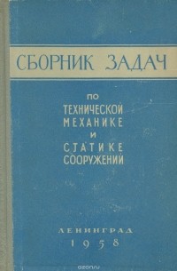  - Сборник задач по технической механике и статике сооружений. Учебное пособие