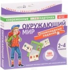  - Окружающий мир. Олимпиадные задачи. 2-4 класс (комплект из 90 тестовых карточек + проверочная таблица)