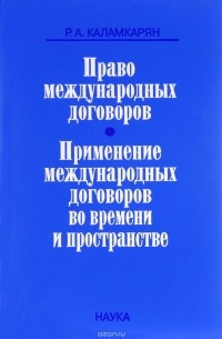 Право международных договоров. Применение международных договоров во времени и пространстве