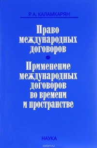 Рубен Каламкарян - Право международных договоров. Применение международных договоров во времени и пространстве